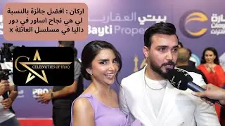 اركان يتحدث عن صعوبات دور اساور عزت في مسلسل العائلة x ونجاحها في اتقان العمل مع مجلة مشاهير العراق