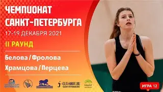 II Раунд: Белова / Фролова VS Храмцова / Перцева  [Игра 12] - 18.12.2021