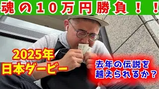 【日本ダービー2025年】去年の伝説再び？？10万の大勝負！！