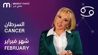 ماغي فرح - برج السرطان - لشهر فبراير - ٢٠٢٦/ Maguy Farah - Cancer - February 2026