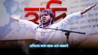হাদিরা ম-রে না বেঁচে থাকে অমলিন | Osman Hadi Song