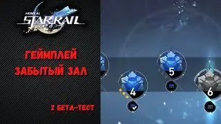 Gameplay Forgotten Hall / Beta 2 / Honkai: Star Rail