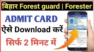 Bihar forest guard admit card 2020 | bihar forester admit card kaise download kare 2020