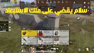 سلام يقضي على ملك الاستبعاد