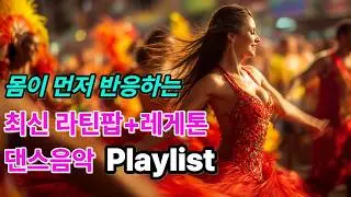 [고음질] Playlist 기분 전환하기 딱 좋은 라틴 그루브💪 | 하루의 피로를 태워버리는 리듬💃 | Latin Groove Playlist 리듬폭발 6곡🔥