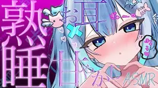【🩵#ASMR】#超新人Vtuber によるお耳甘やかし♡【耳かき/囁き/triggers for sleep】