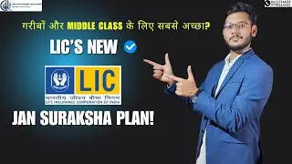 LIC का नया Jan Suraksha Plan | गरीब और Middle Class के लिए सबसे बढ़िया स्कीम