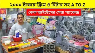 কম দামে ৩০০+ কেক তৈরির আইটেম | Cake Item Price In Bangladesh | Baking Item Price In Bangladesh |Cake