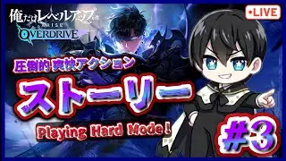 【俺アラOD】ストーリー攻略！いきなりハードモードで初見LIVE!? #3【俺だけレベルアップな件：ARISE OVERDRIVE】