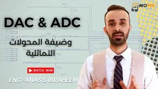 المحولات التماثلية الرقمية (ADC):
