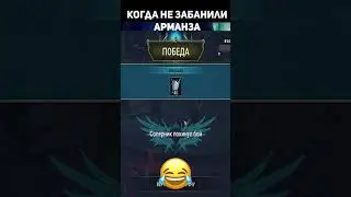 Оставили Арманза #raidshadowlegends #юмор #raid #арманз #рта