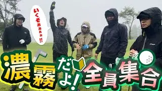 #2【絶望】初挑戦の妙高カントリークラブが大雨と濃霧！？前が見えない中で素人がゴルフをするとこうなりますｗｗ