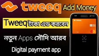 টুইক অ্যাপে টাকা কিভাবে অ্যাড করবেন | How to Add Money Tweeq Account | Tweeq Ewallet Tutorial