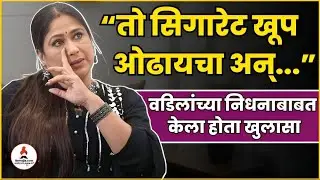 Harshada Khanvilkar यांनी सांगितलेली वडिलांची निधनापूर्वीची अवस्था | Harshada Khanvilkar Father