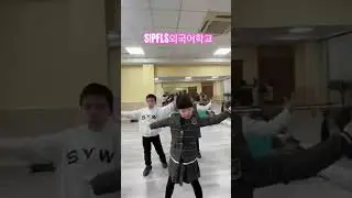SIPFLS외국어학교 댄스수업