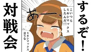 第３回対戦会するぞ！かかってこい！