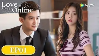 FULL EP 01 | Love is Always Online | ENG SUB | WeTV | Dylan Xiong, Cai Wenjing