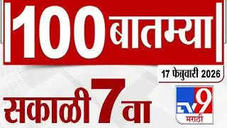 MahaFast News 100  महाफास्ट न्यूज 100 | 7 AM | 17 February  2026 | Marathi News tv9 marathi