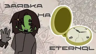 ЗАЯВКА на МАЙНКРАФТ сервер ETERNAL !!!