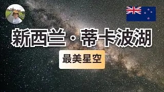 新西兰蒂卡波湖｜最美星空｜南半球夏季旅行6｜2025