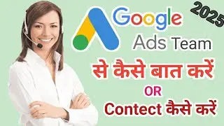 Google Ads Team se Kaise baat Karen | Google ads Customer Support se baat kaise kare | Google ads