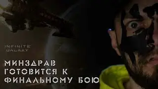 МИНЗДРАВ готовится к финальному бою #infinitegalaxy #минздрав #battle #mobilegames