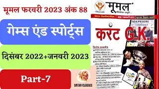 Sports and Games moomal Rajasthan current affairs February 2023 @DatarClasses