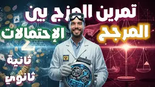 تمرين خرافي سنة ثانية ثانوي المزج بين المرجح و إحتمالات 