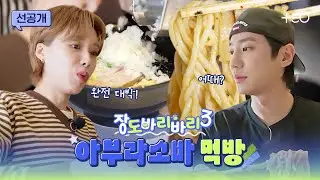 [선공개] 이준멘이 부릅니다. 아부라소바 맛있게 먹는 꿀팁 | 장도바리바리 시즌3 EP.6