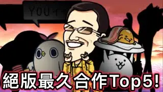 台版貓戰絕版最久的合作活動Top5  10週年了，這些老角色還有人記得嗎？