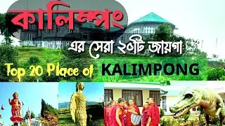 কালিম্পং এর সেরা ২০টি জায়গা।Top 20 place in Kalimpong