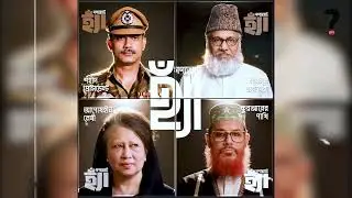 গণভোটে 'হ্যাঁ' ভোট ► Gono Vote Song ► সাহসী সিদ্ধান্ত #GonoVote  #election2026 #bnp ##jamaat #ncp