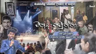 Mahadenamuttha (මහදැනමුත්තා) Live performance by Maxwell Mendis's grand son Sandira Dinsara (KADI)
