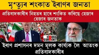 মৃ*ত্যুৰ শংকাত ইৰাণৰ জনতা