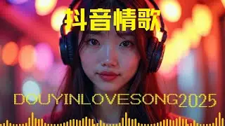 2025抖音夜晚情緒歌單 🌌 陪你入睡
