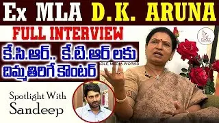 Gadwal Ex MLA D.K. Aruna Full Interview | Spotlight With Sandeep | Eagle Media Works