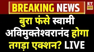 Shankaracharya Avimukteshwaranand LIVE: फंस गए स्वामी अविमुक्तेश्वरानंद, होगा तगड़ा एक्शन? Magh Mela