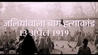 13 अप्रैल 1919: जलियाँवाला बाग में बहा बेगुनाहों का खून | &ldquo;General Dyer का खौफनाक आदेश |Documentary&rdquo;