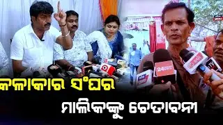 ନରୀଙ୍କ ପାଇଁ ମାଲିକଙ୍କୁ ଚରମବାଣୀ ଶୁଣେଇଲା କଳାକାର ସଂଘ Malika sangha vs kalakar sangha || Nari comedian