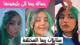 عصابة بدر | ستايلات ريما - ريما ترد على الي يكرهونها