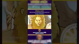 ව්&zwj;යාඝ්&zwj;ර ජාතකය #shorts #buddha #pirith