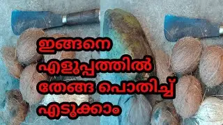 How to peel coconut easily now || how to peal coconut shell im easy way #village #coconut #kerala