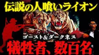 伝説級の「ツァボの人喰いライオン」の話がエグすぎる【朗読】 ゴースト&ダークネス