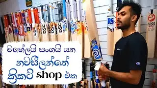නවසීලන්තේ ක්‍රිකට් බැට් Shopping | Sinhala Vlog