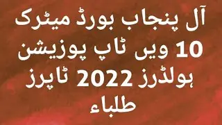 All Punjab Board Matric 10th &nbsp;Top Position Holders 2022 Toppers Students List Here