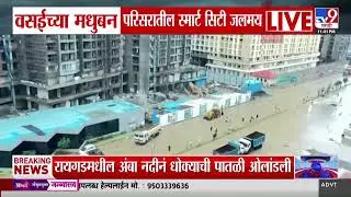 Vasai Rain Update | वसईच्या मधुबन परिसरातील स्मार्ट सिटी परिसर जलमय