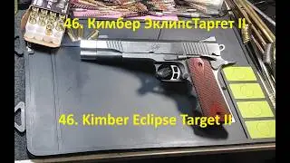 46. Кимбер Эклипс Таргет II, 10 мм. Kimber Eclipse Target II, 10mm.