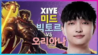 Xiye 챌린저 빅토르 마스터클래스 | 미드 라인전 분석 (한글자막)