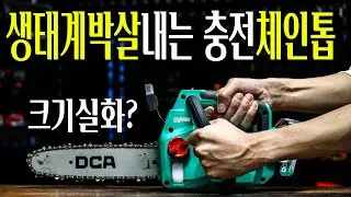 크고 무겁고 힘없던 충전체인톱들은 이제 끝입니다 ㅎㄷㄷ 가성비 맛집 DCA의 초소형 체인톱을 써봤는데 이거뭐야 ㅋㅋㅋㅋ 왜좋아 ㅋㅋㅋ