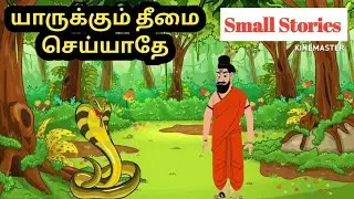 Small Stories  யாருக்கும் தீமை செய்யாதே (சிறுகதை ) குட்டிக்கதை